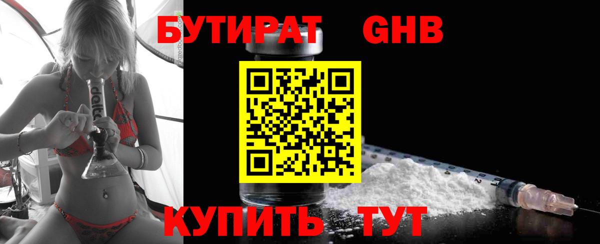 БУТИРАТ оксибутират  Бутират  Троицк  Вход с VPN 