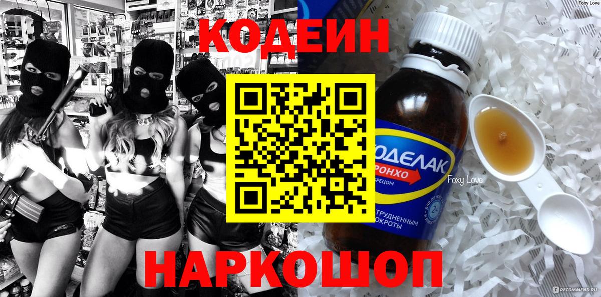 Кодеин напиток Lean (лин) Троицк