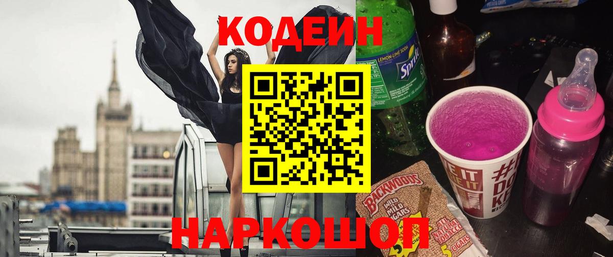 Кодеин Purple Drank  Вход с VPN  Троицк 